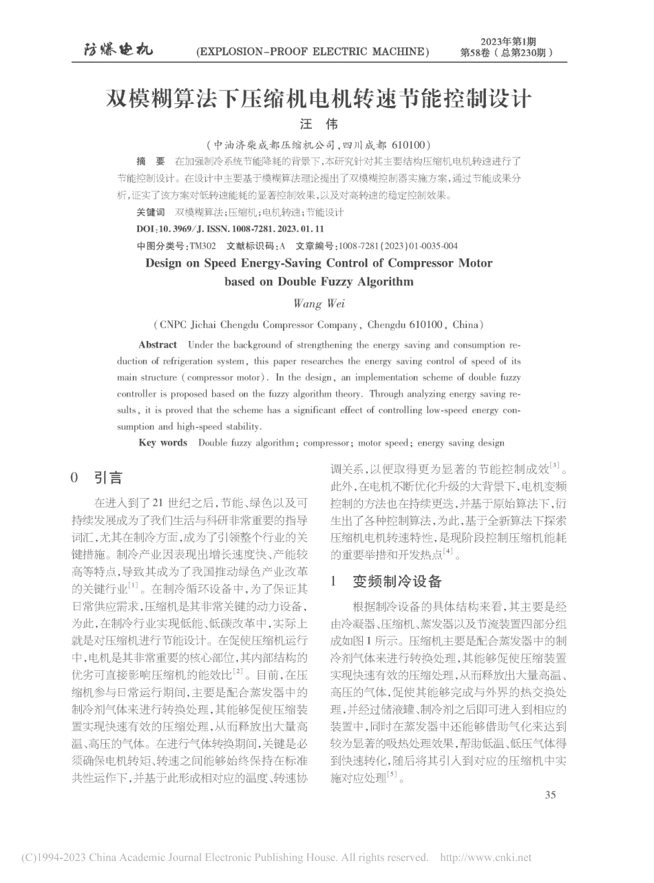 双模糊算法下压缩机电机转速节能控制设计_汪伟.pdf_第1页