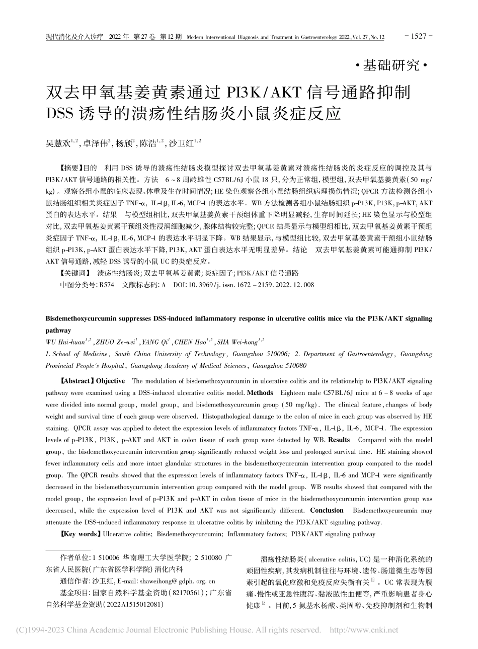 双去甲氧基姜黄素通过PI3...的溃疡性结肠炎小鼠炎症反应_吴慧欢.pdf_第1页