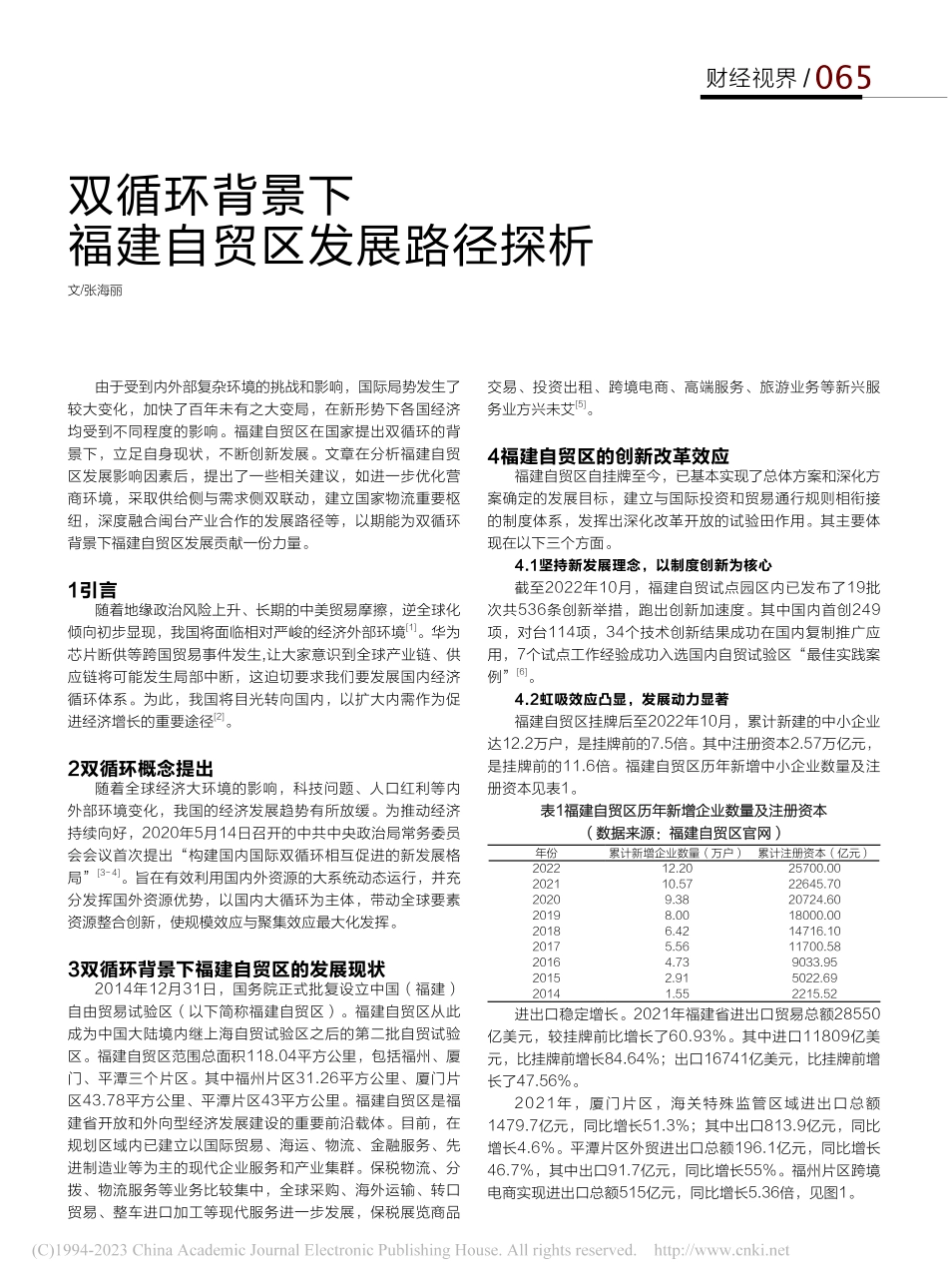 双循环背景下福建自贸区发展路径探析_张海丽.pdf_第1页