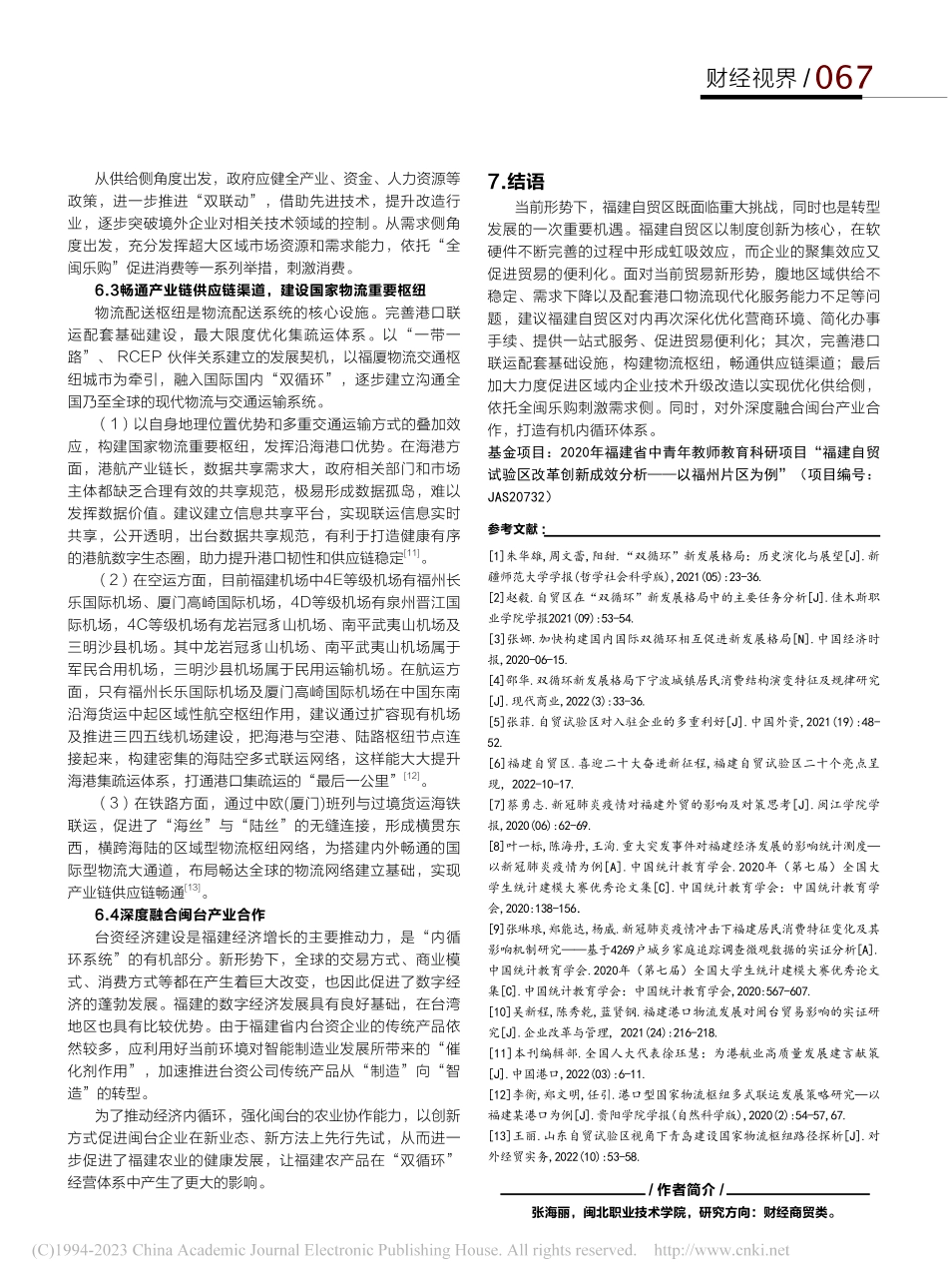 双循环背景下福建自贸区发展路径探析_张海丽.pdf_第3页