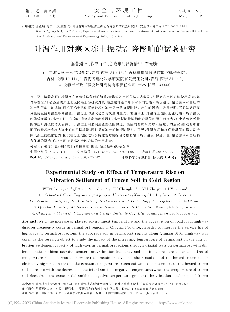 升温作用对寒区冻土振动沉降影响的试验研究_温董瑶.pdf_第1页