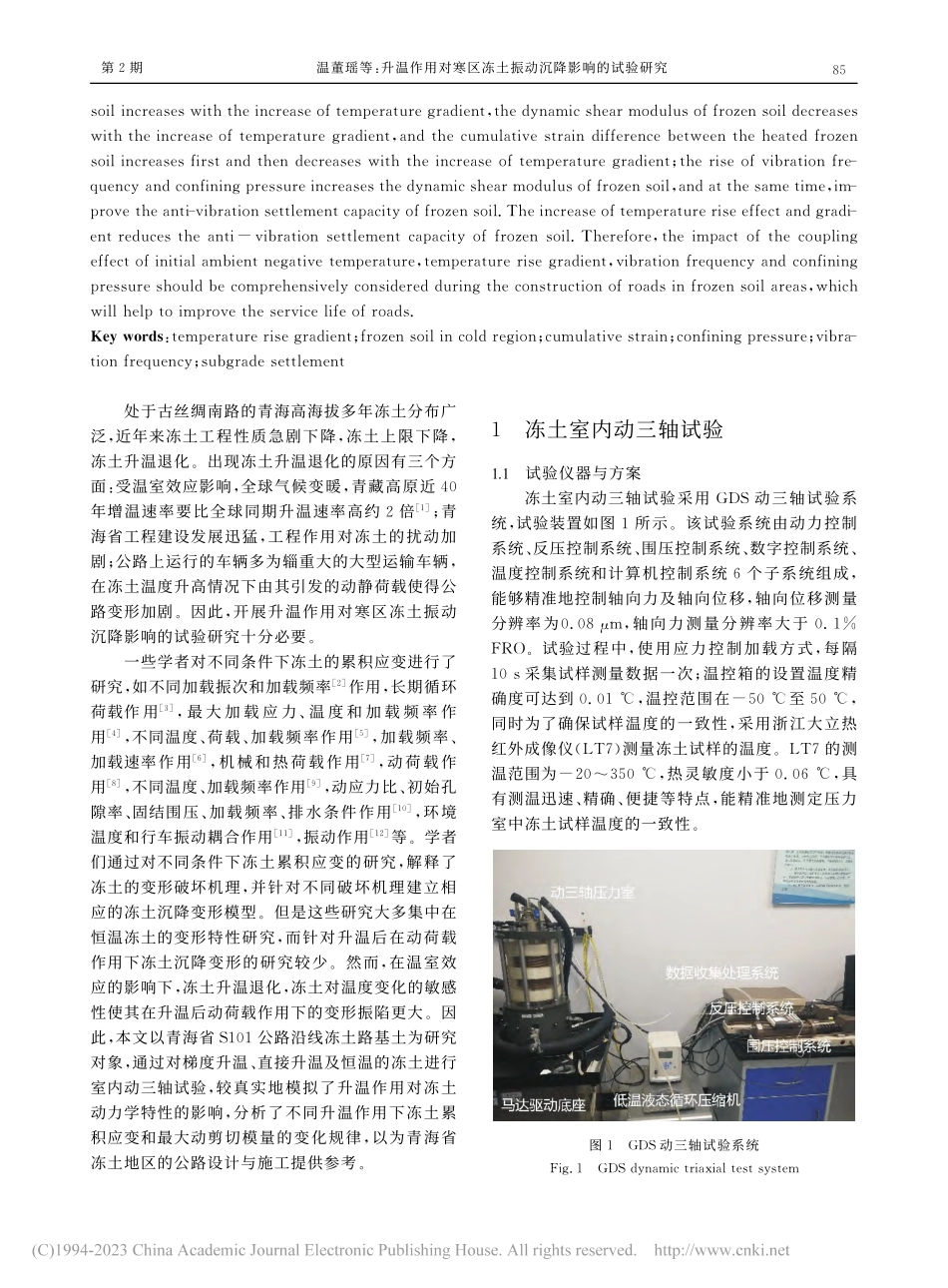 升温作用对寒区冻土振动沉降影响的试验研究_温董瑶.pdf_第2页