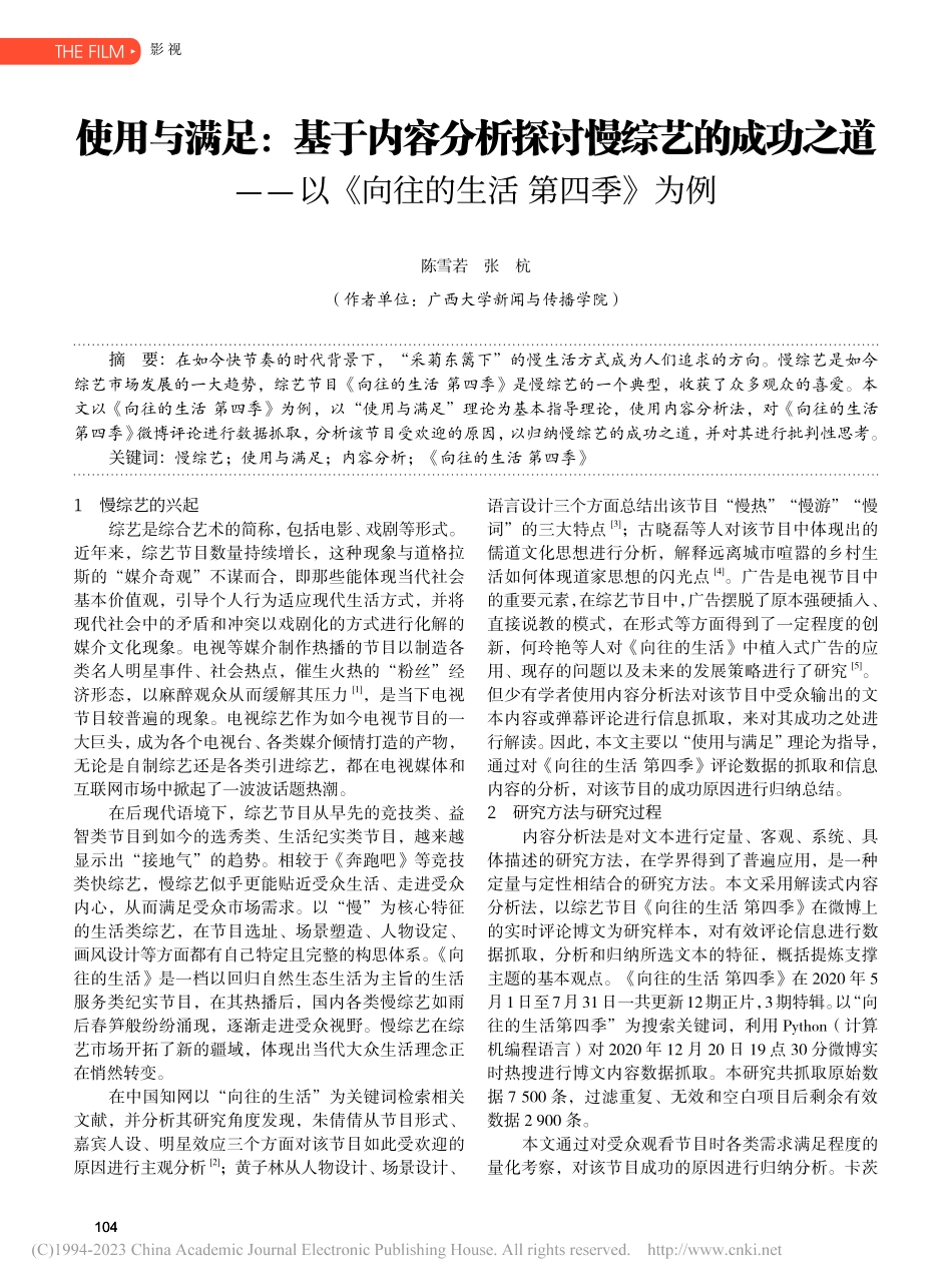 使用与满足：基于内容分析探...以《向往的生活第四季》为例_陈雪若.pdf_第1页