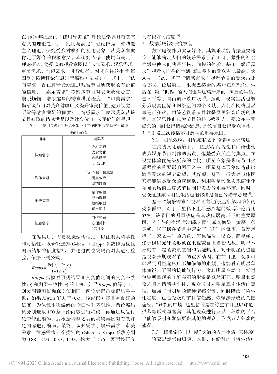 使用与满足：基于内容分析探...以《向往的生活第四季》为例_陈雪若.pdf_第2页