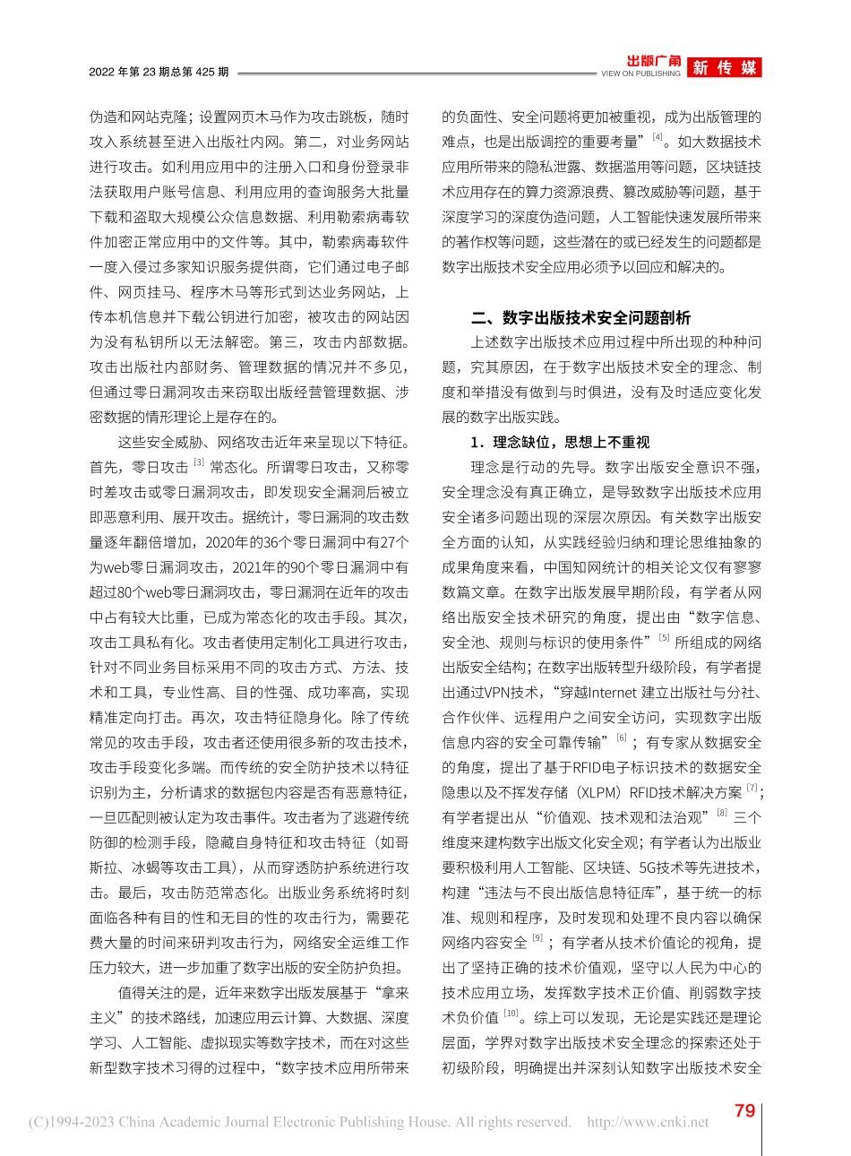 数字出版技术安全的现状与优化路径分析_周映.pdf_第2页
