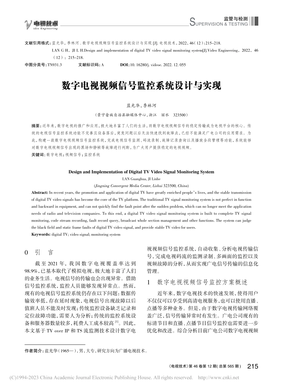 数字电视视频信号监控系统设计与实现_蓝光华.pdf_第1页