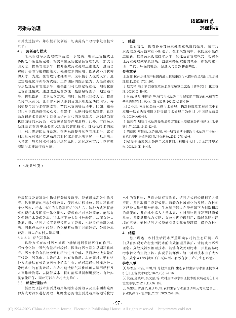 市政污水处理中存在的问题及解决对策_赵义好.pdf_第3页