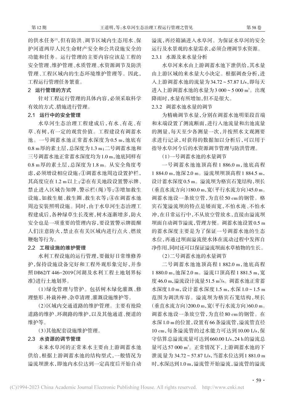 水阜河生态治理工程运行管理之管见_王道明.pdf_第2页