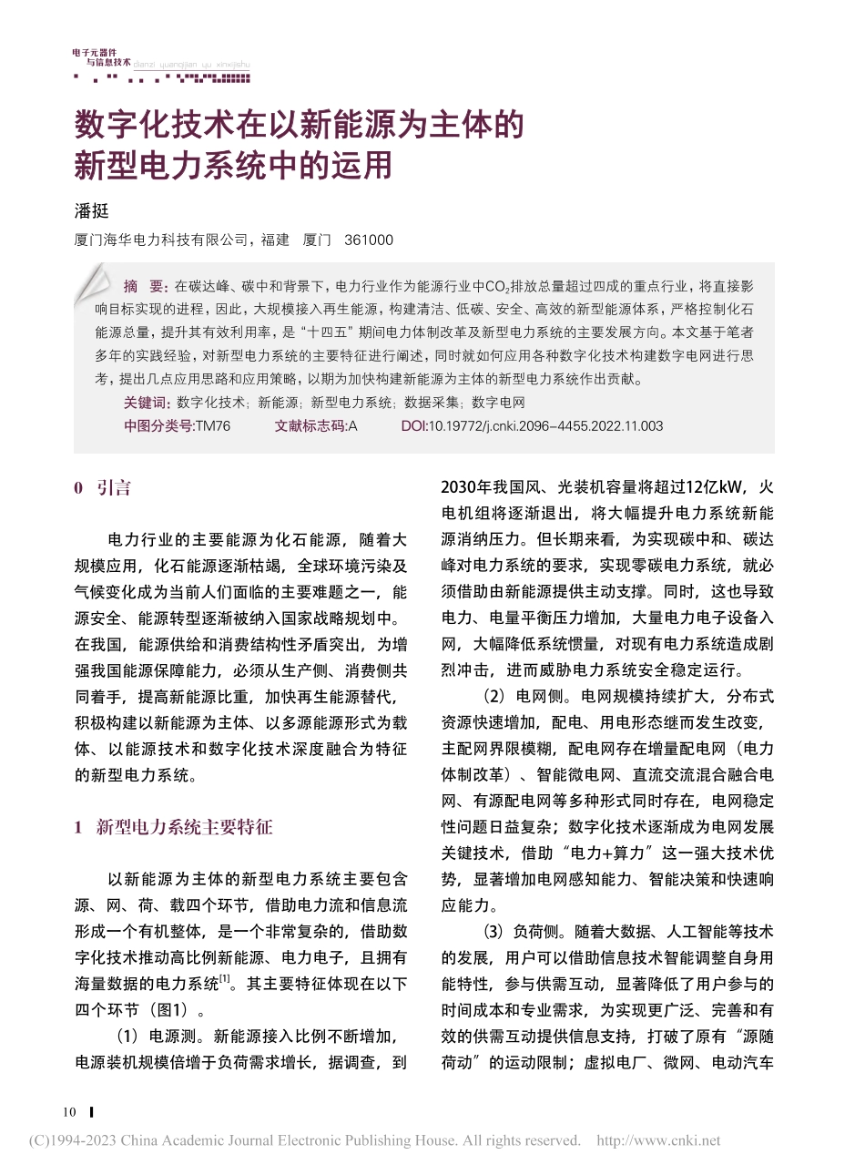 数字化技术在以新能源为主体的新型电力系统中的运用_潘挺.pdf_第1页