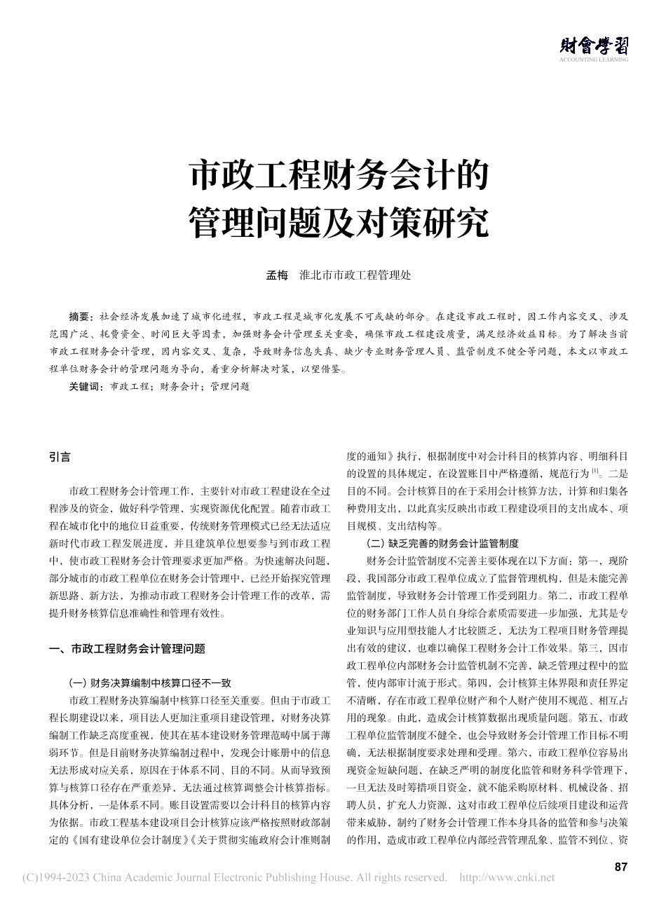 市政工程财务会计的管理问题及对策研究_孟梅.pdf_第1页