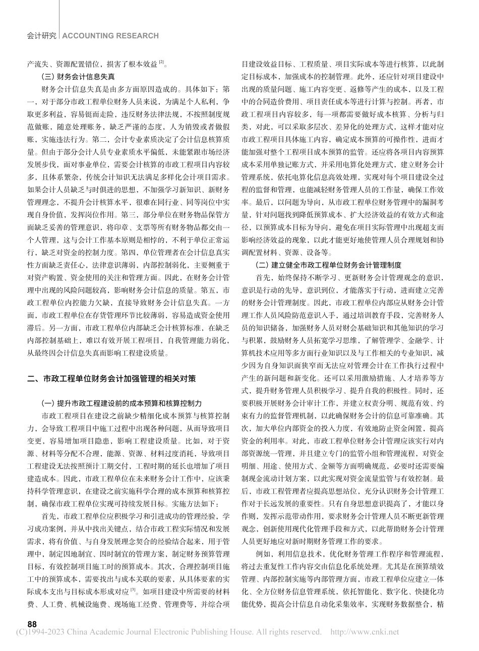市政工程财务会计的管理问题及对策研究_孟梅.pdf_第2页