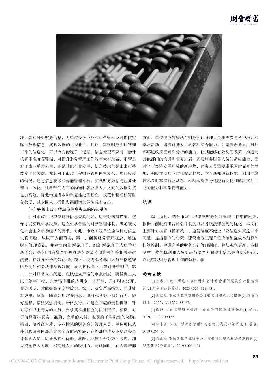 市政工程财务会计的管理问题及对策研究_孟梅.pdf_第3页
