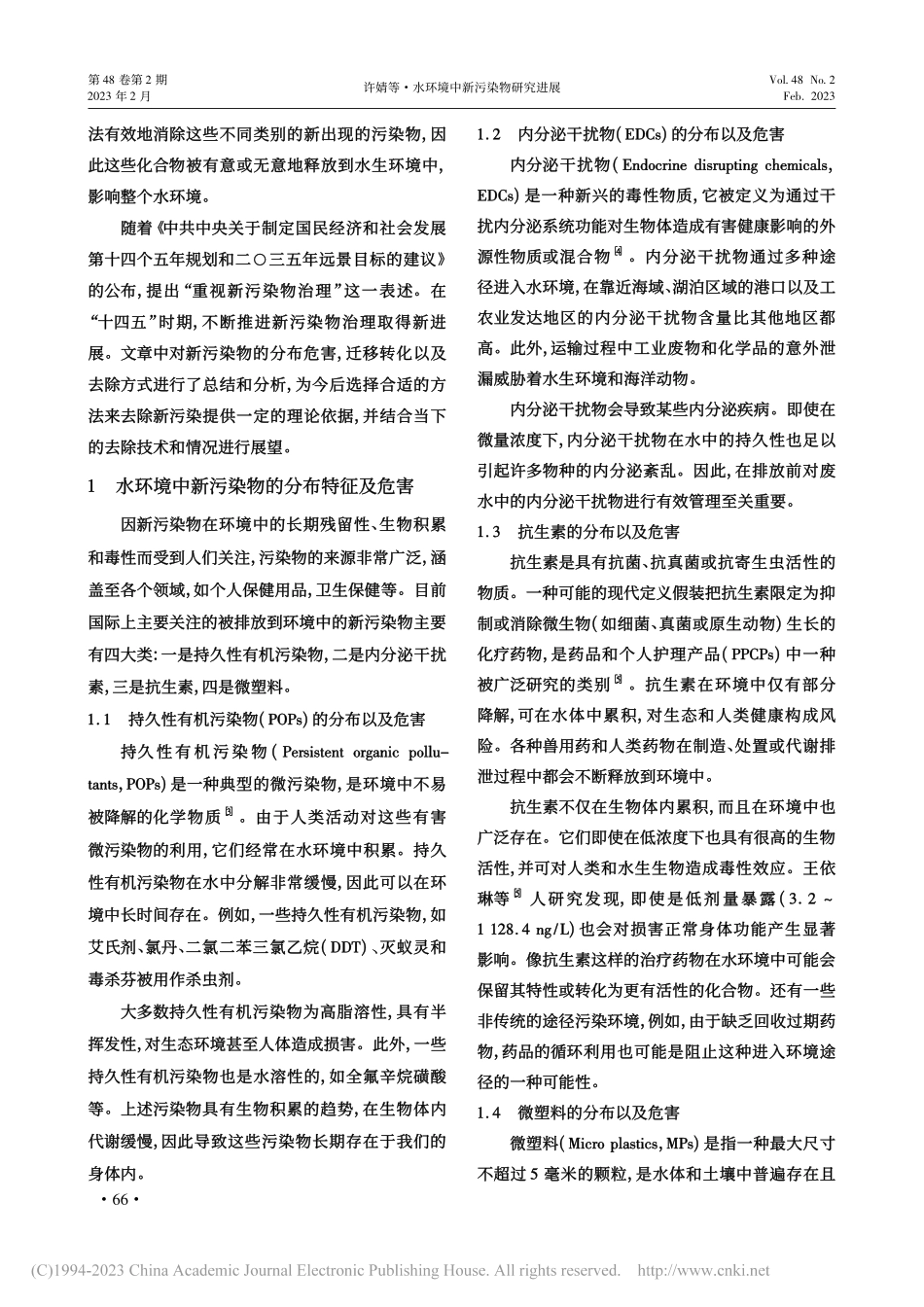 水环境中新污染物研究进展_许婧.pdf_第2页