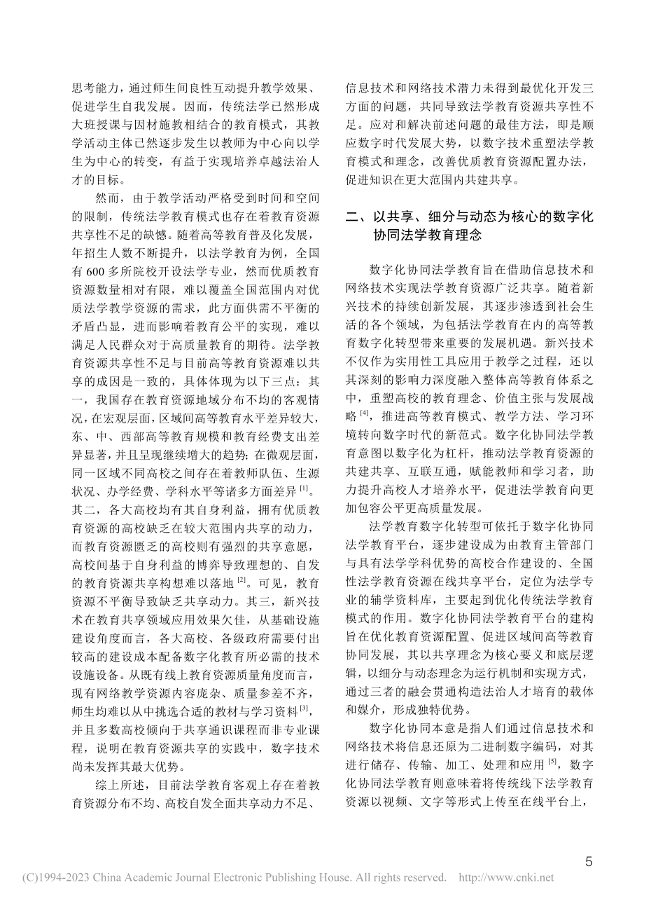 数字化协同法学教育的理念及其展开_龙卫球.pdf_第2页