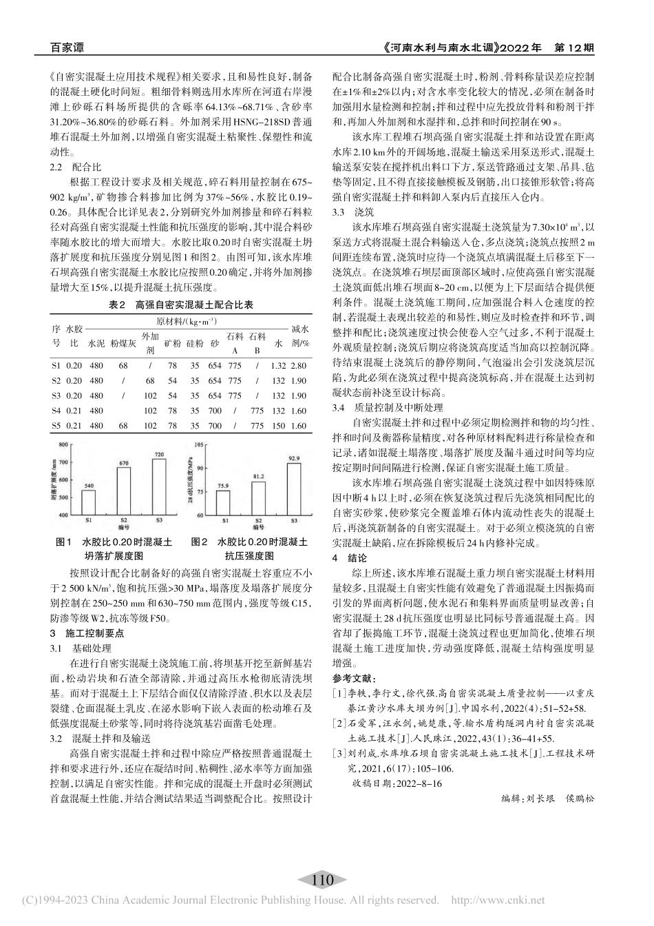 水库堆石坝高强自密实混凝土施工控制要点_张侃.pdf_第2页