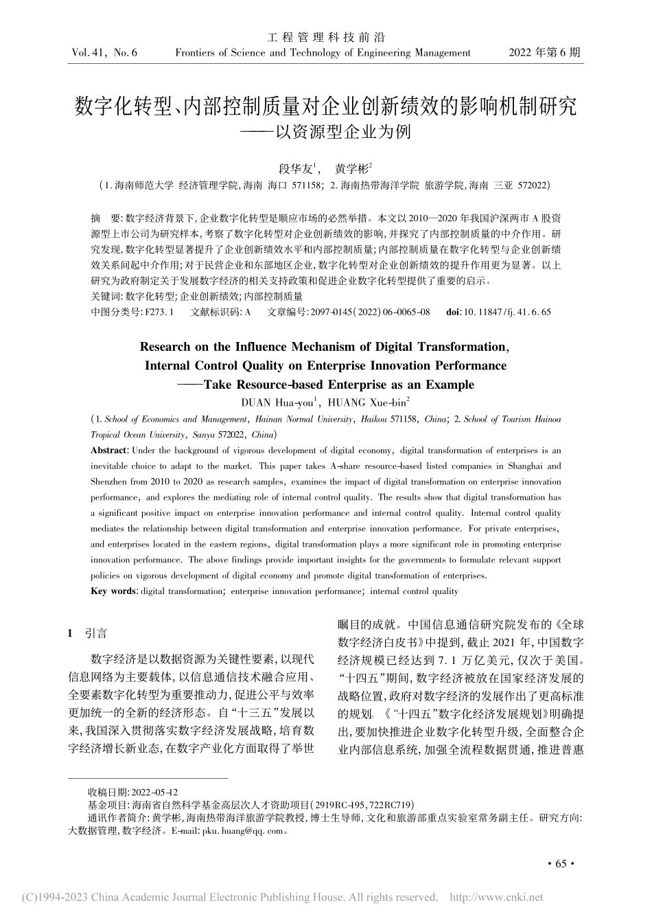 数字化转型、内部控制质量对...制研究——以资源型企业为例_段华友.pdf_第1页
