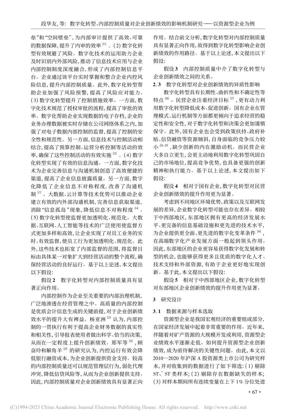 数字化转型、内部控制质量对...制研究——以资源型企业为例_段华友.pdf_第3页