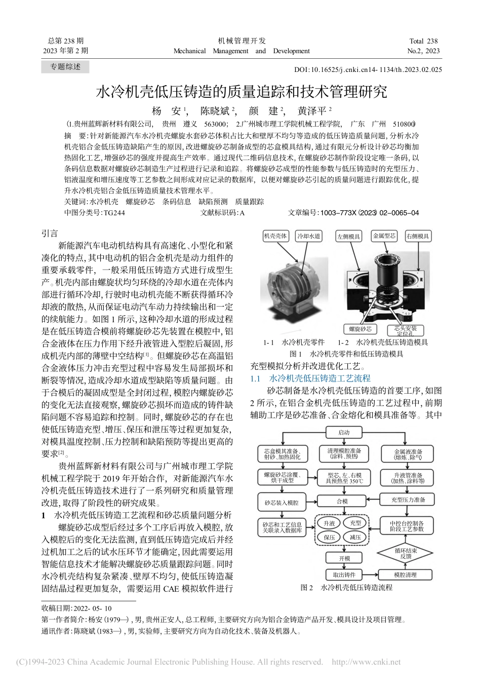 水冷机壳低压铸造的质量追踪和技术管理研究_杨安.pdf_第1页
