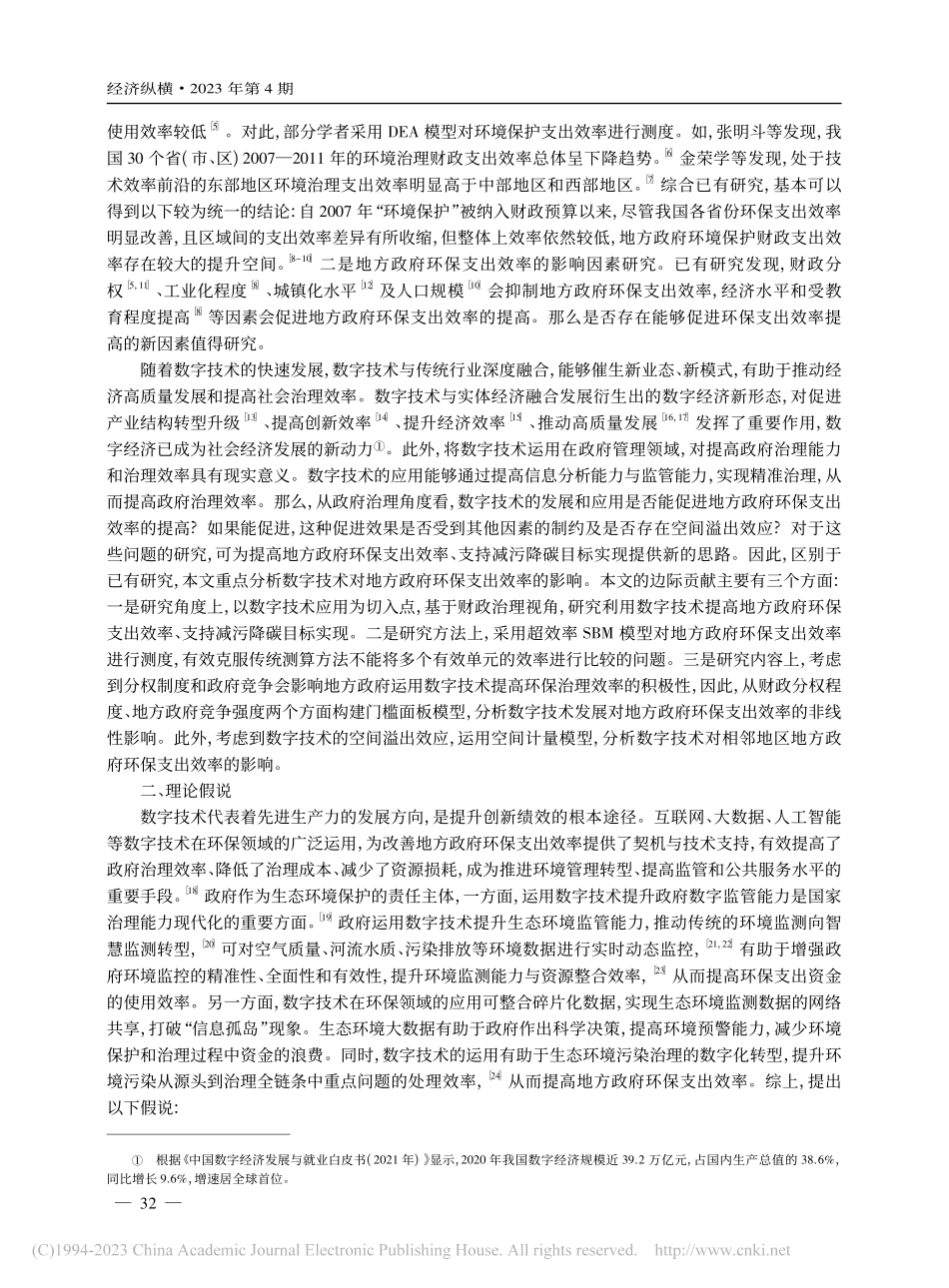 数字技术赋能与地方政府环保...出效率：门槛特征和空间效应_傅志华.pdf_第2页