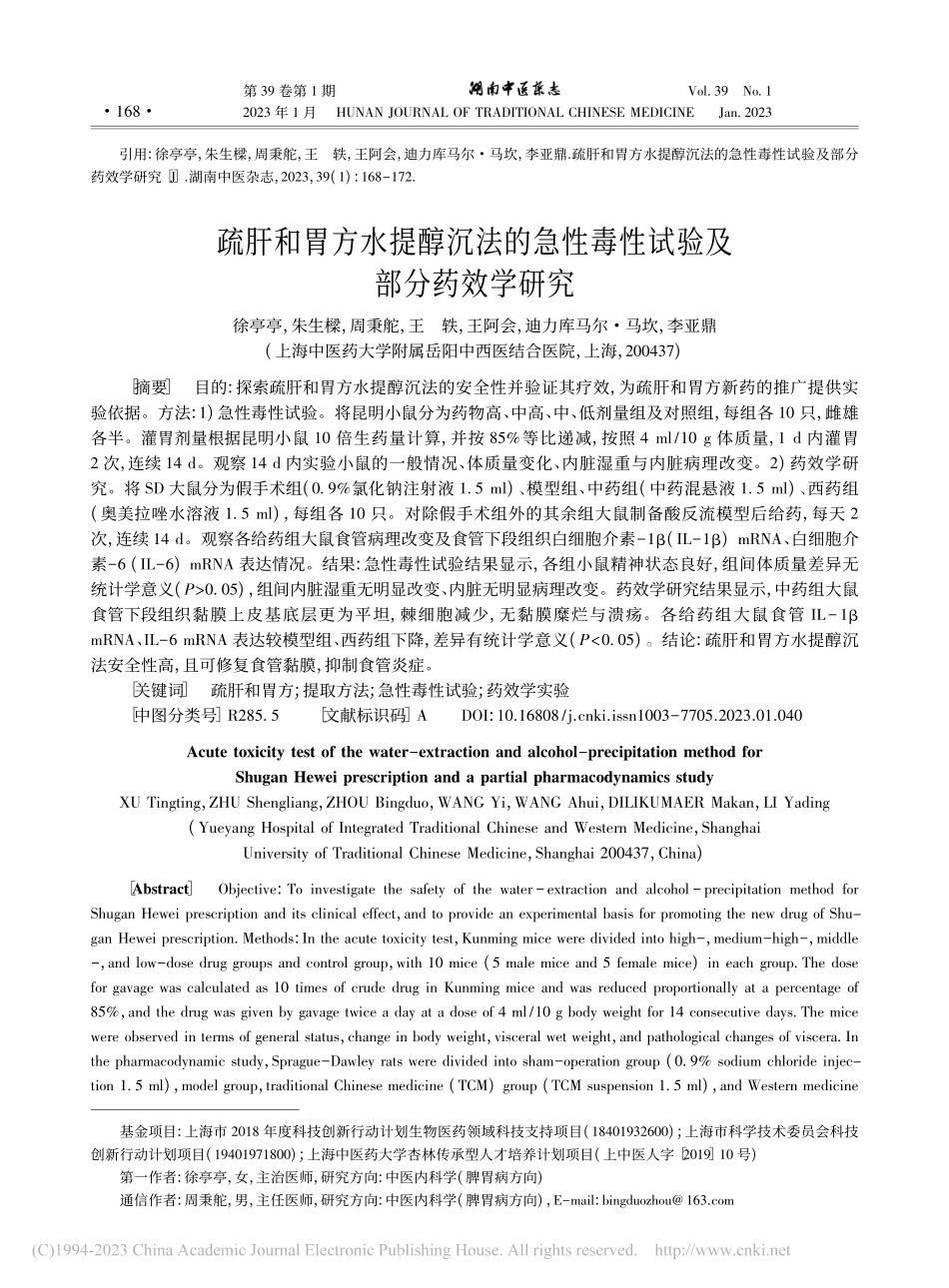 疏肝和胃方水提醇沉法的急性毒性试验及部分药效学研究_徐亭亭.pdf_第1页