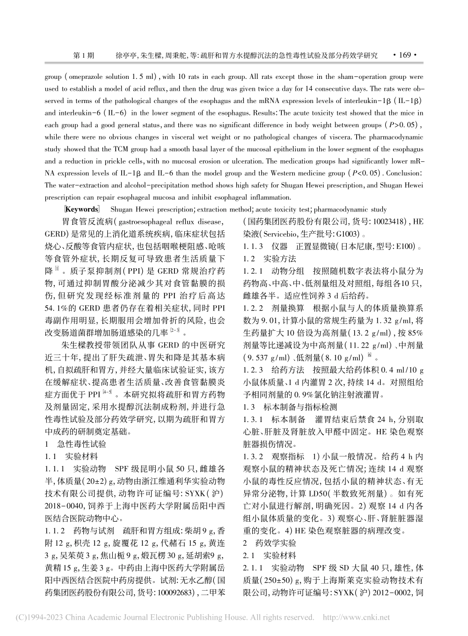 疏肝和胃方水提醇沉法的急性毒性试验及部分药效学研究_徐亭亭.pdf_第2页