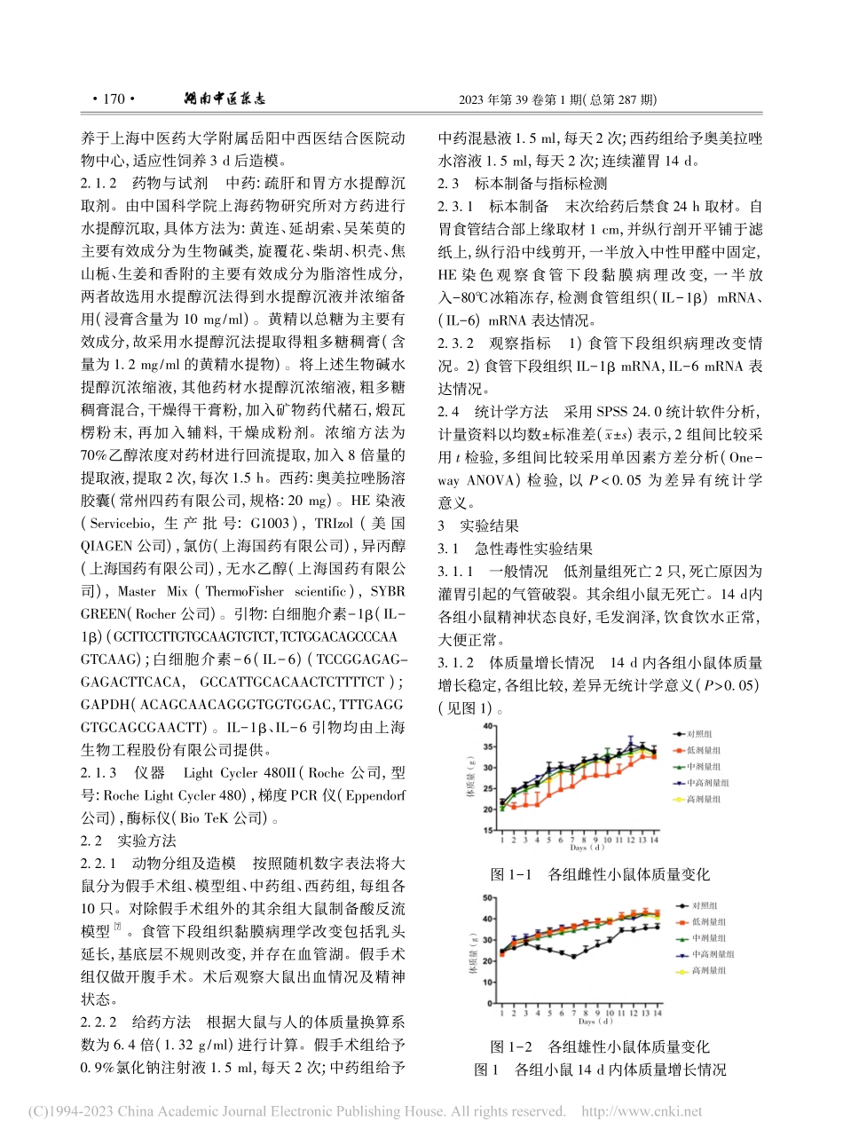 疏肝和胃方水提醇沉法的急性毒性试验及部分药效学研究_徐亭亭.pdf_第3页