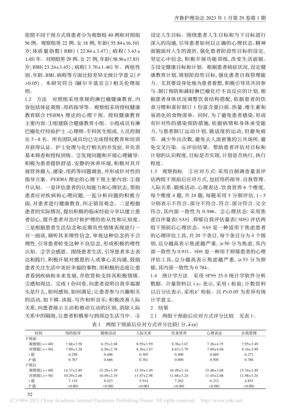 授权健康教育联合PERMA...者应对方式及心理状况的影响_汪茜.pdf_第2页