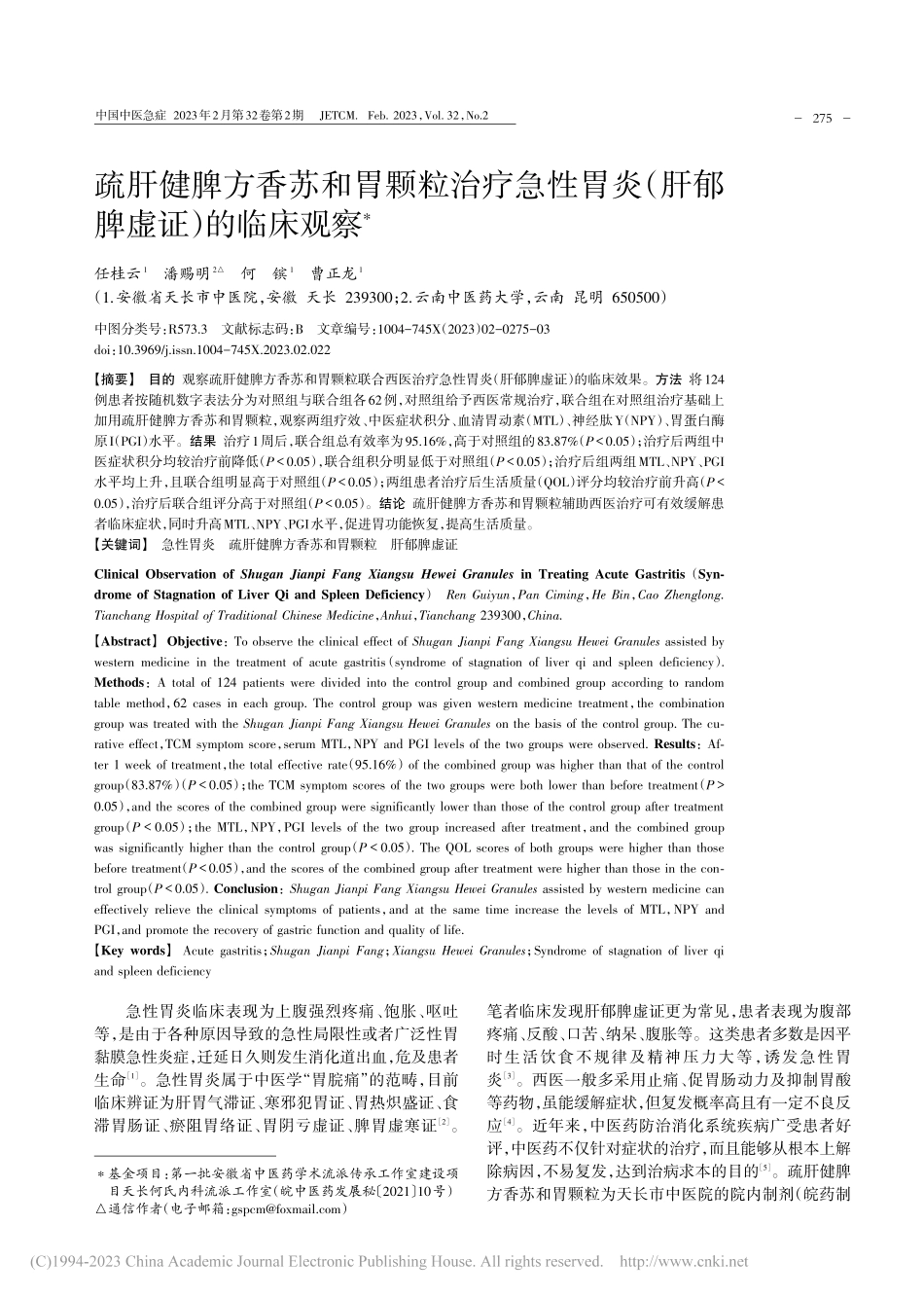 疏肝健脾方香苏和胃颗粒治疗...炎（肝郁脾虚证）的临床观察_任桂云.pdf_第1页