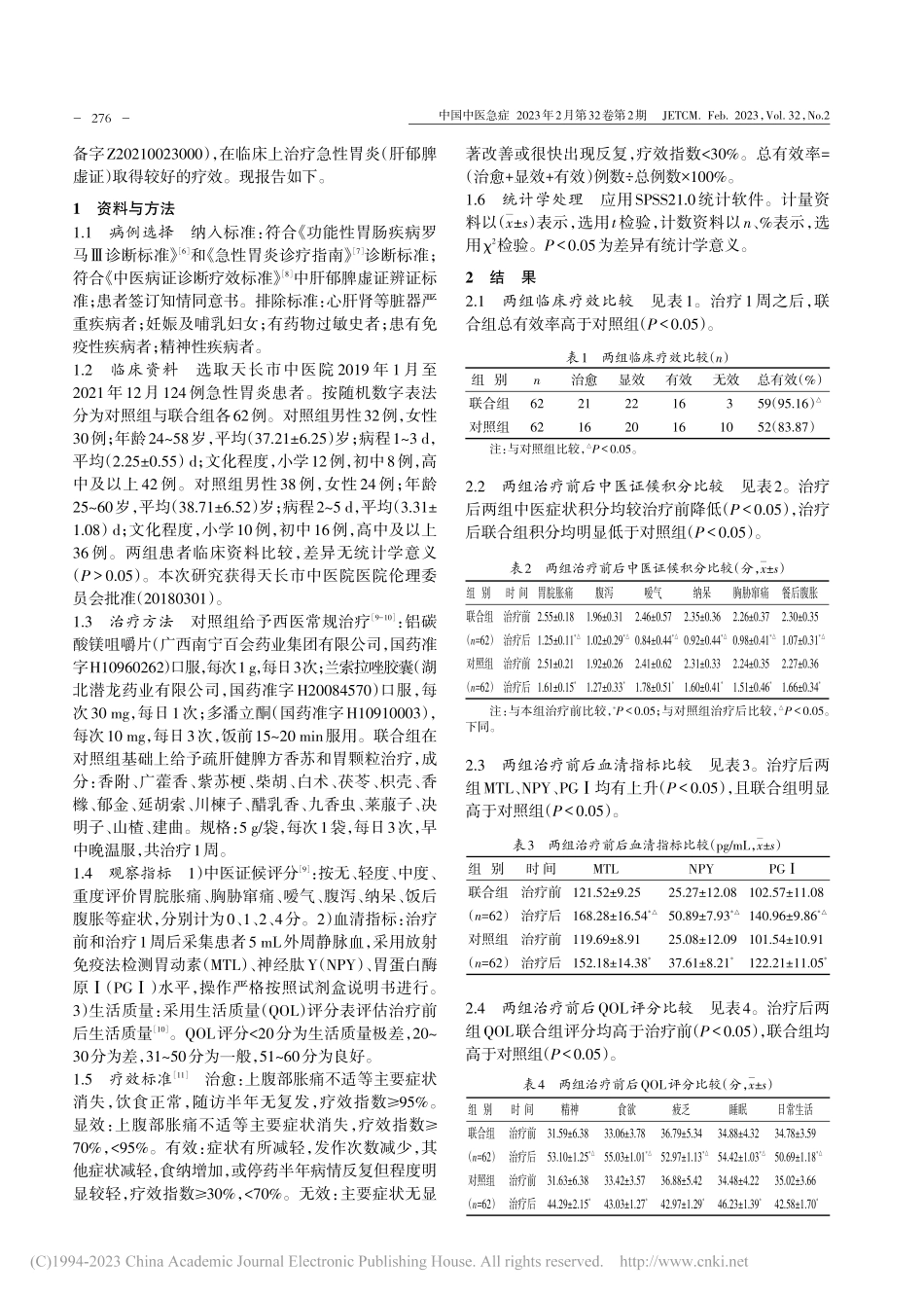 疏肝健脾方香苏和胃颗粒治疗...炎（肝郁脾虚证）的临床观察_任桂云.pdf_第2页