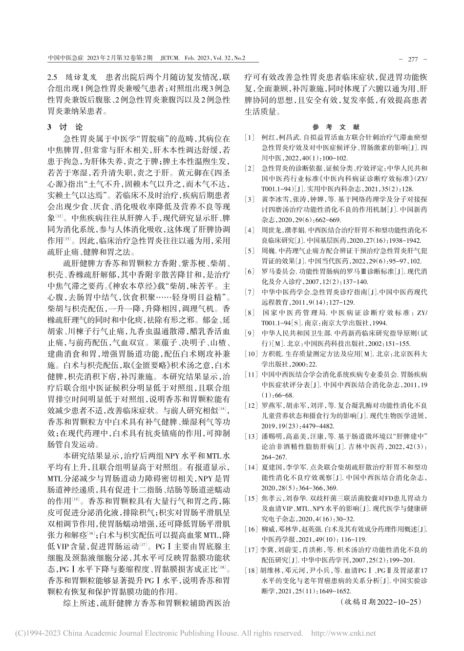 疏肝健脾方香苏和胃颗粒治疗...炎（肝郁脾虚证）的临床观察_任桂云.pdf_第3页