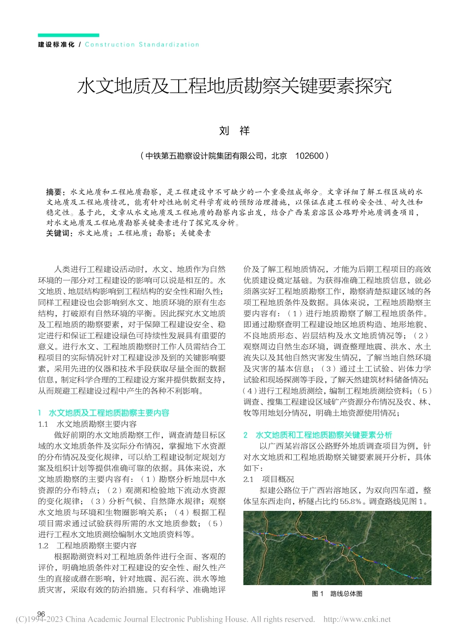 水文地质及工程地质勘察关键要素探究_刘祥.pdf_第1页