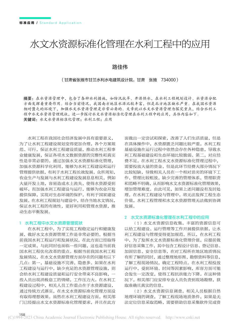 水文水资源标准化管理在水利工程中的应用_路佳伟.pdf_第1页
