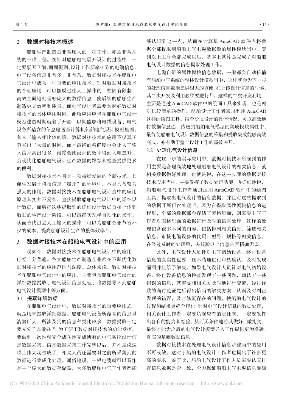 数据对接技术在船舶电气设计中的应用_缪孝雄.pdf_第2页