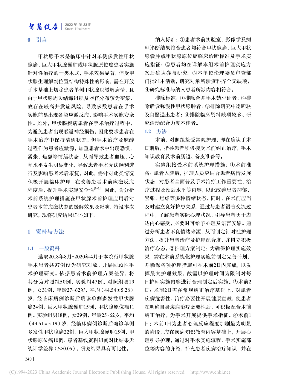 术前系统护理措施对甲状腺手...患者术前应激状态的效果分析_赖璇.pdf_第2页