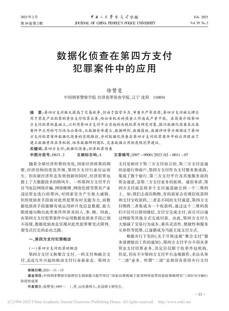 数据化侦查在第四方支付犯罪案件中的应用_徐赞斐.pdf_第1页