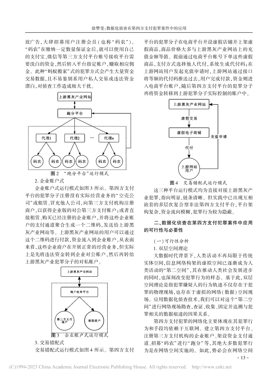 数据化侦查在第四方支付犯罪案件中的应用_徐赞斐.pdf_第3页