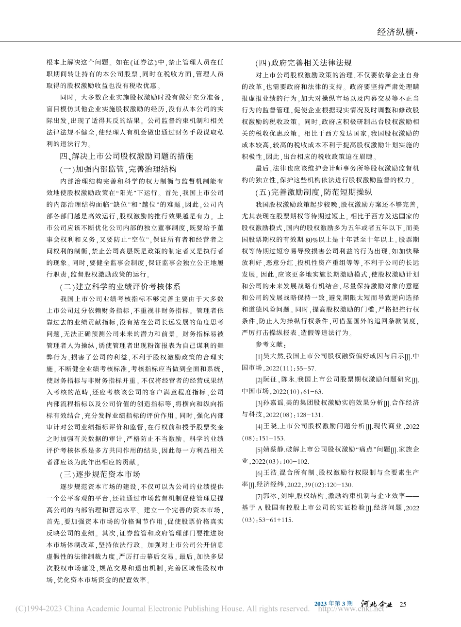上市公司股权激励存在的问题与对策分析_武慧洁.pdf_第3页