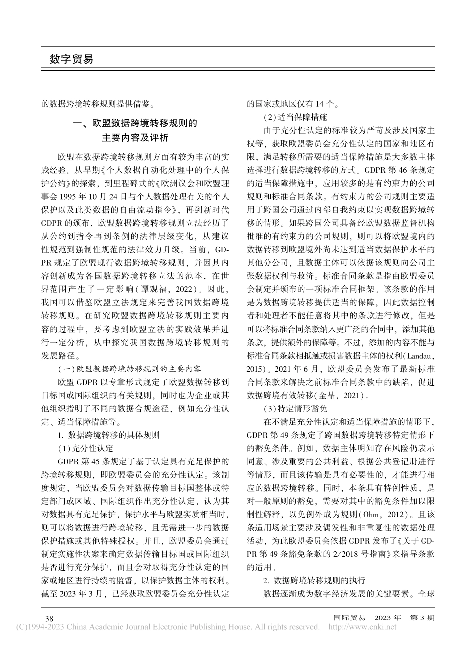 数据跨境转移的欧盟规则及对中国的启示_梅傲.pdf_第2页
