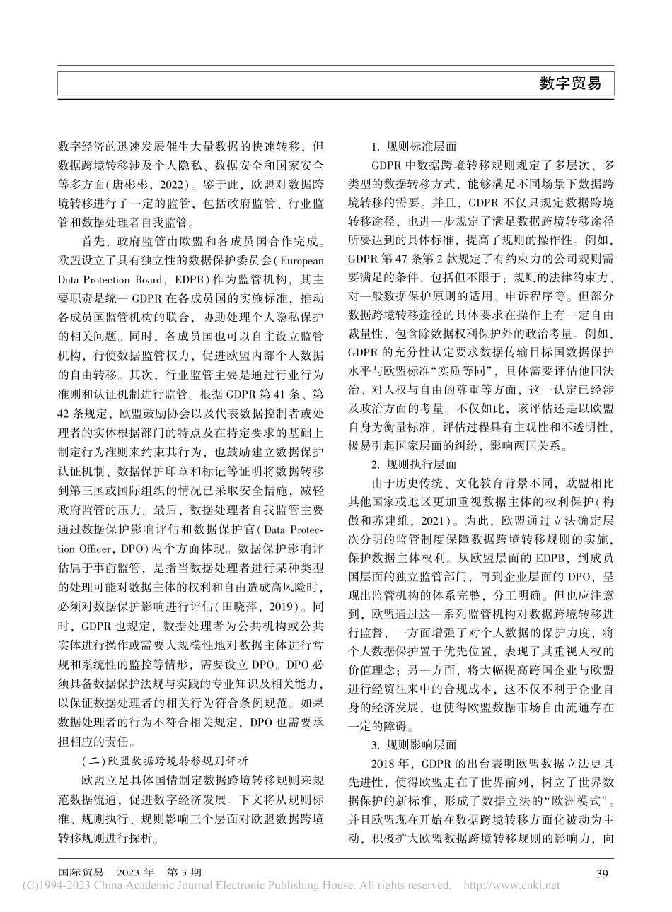 数据跨境转移的欧盟规则及对中国的启示_梅傲.pdf_第3页