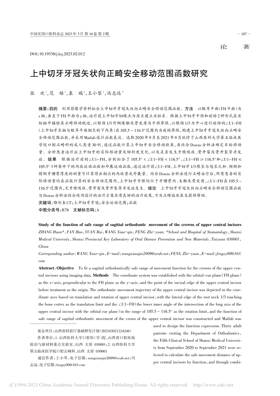 上中切牙牙冠矢状向正畸安全移动范围函数研究_张欢.pdf_第1页