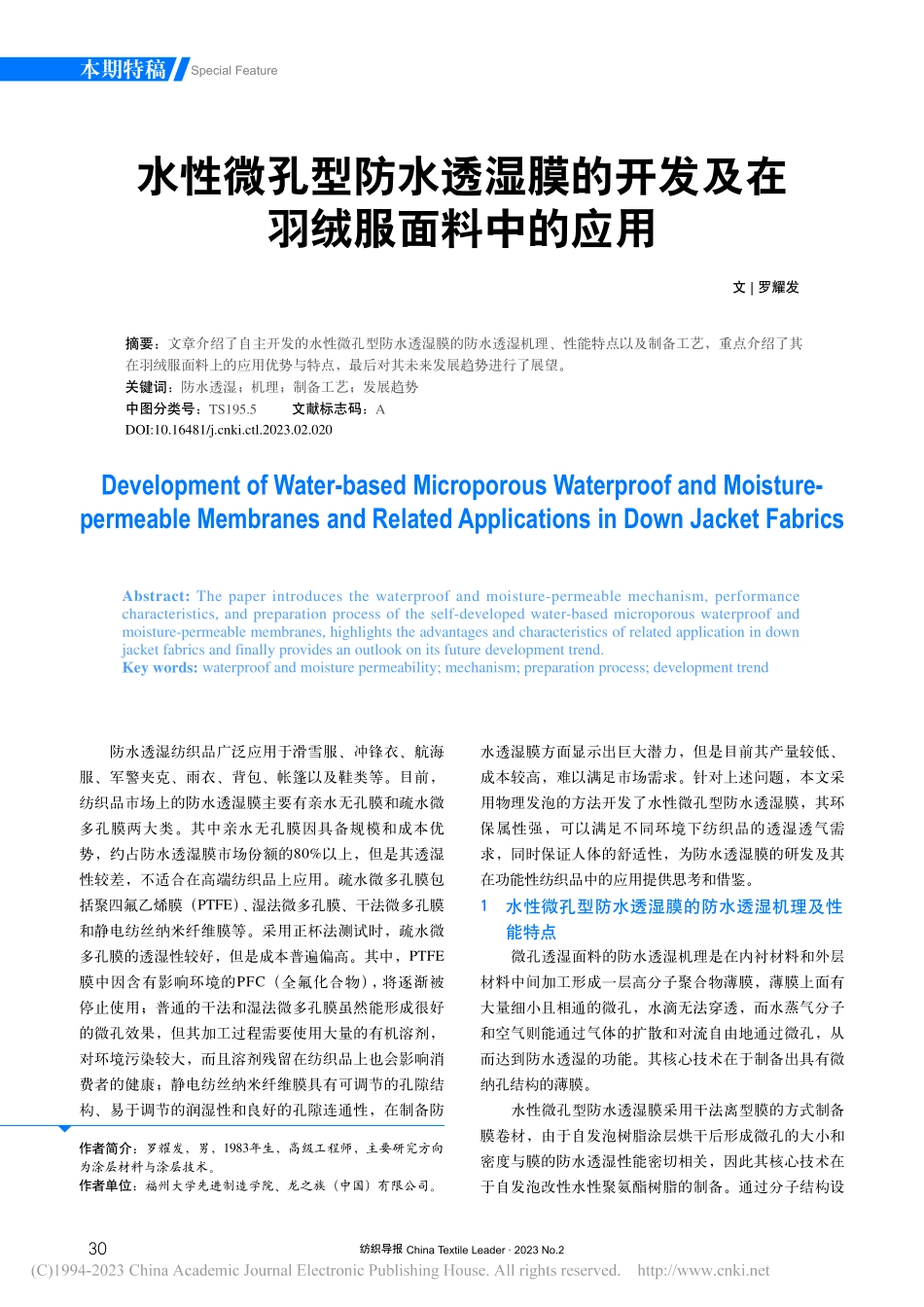 水性微孔型防水透湿膜的开发及在羽绒服面料中的应用_罗耀发.pdf_第1页