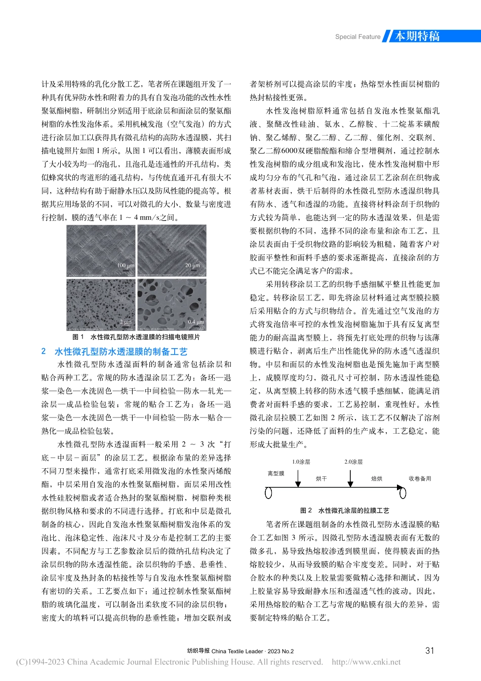 水性微孔型防水透湿膜的开发及在羽绒服面料中的应用_罗耀发.pdf_第2页