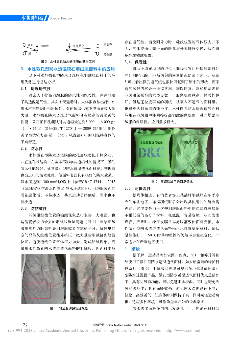 水性微孔型防水透湿膜的开发及在羽绒服面料中的应用_罗耀发.pdf_第3页