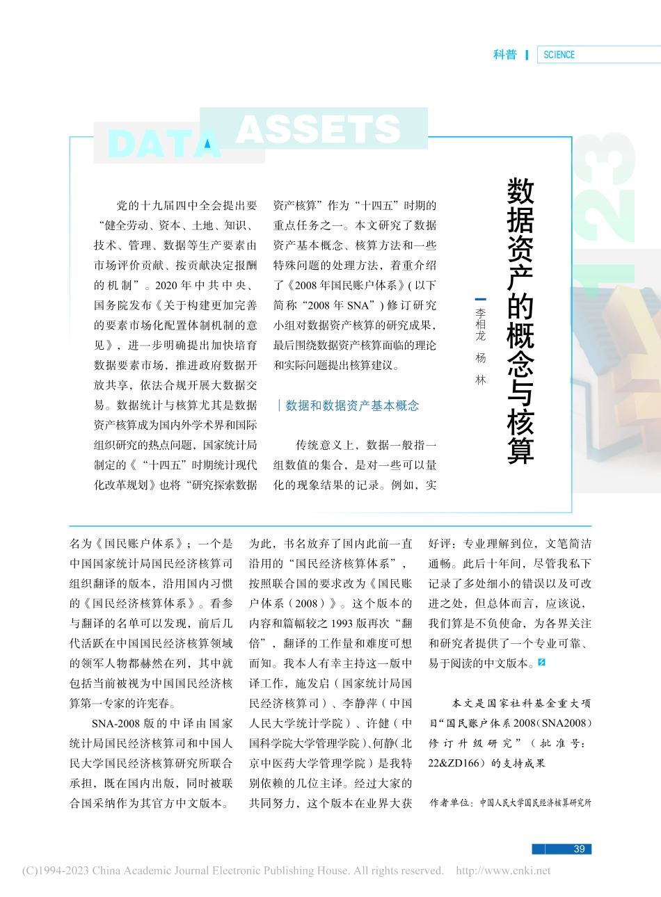 数据资产的概念与核算_李相龙.pdf_第1页
