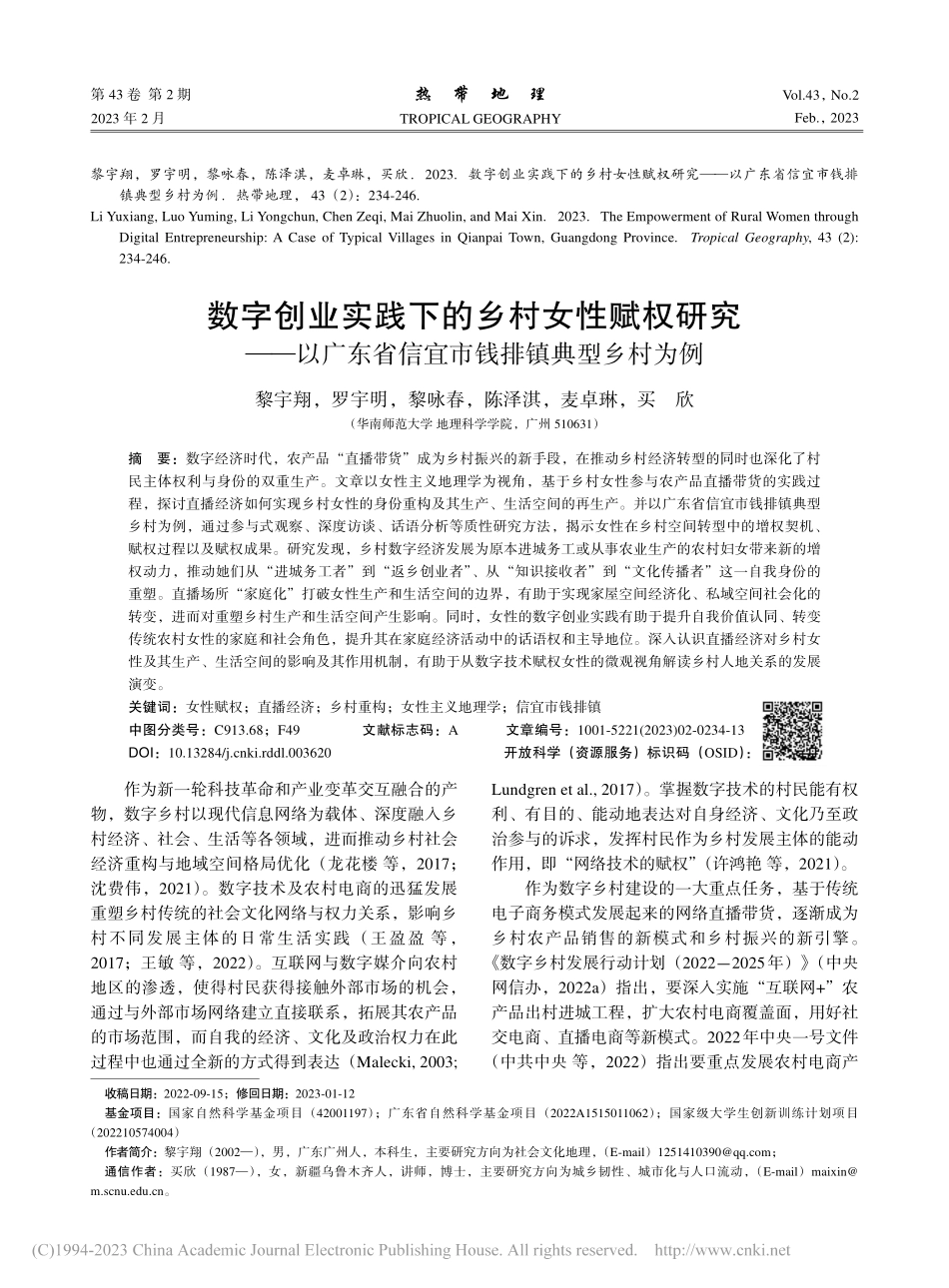 数字创业实践下的乡村女性赋...省信宜市钱排镇典型乡村为例_黎宇翔.pdf_第1页
