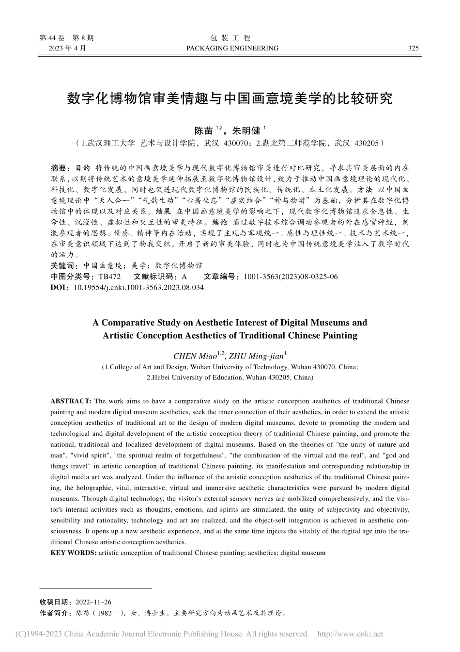 数字化博物馆审美情趣与中国画意境美学的比较研究_陈苗.pdf_第1页