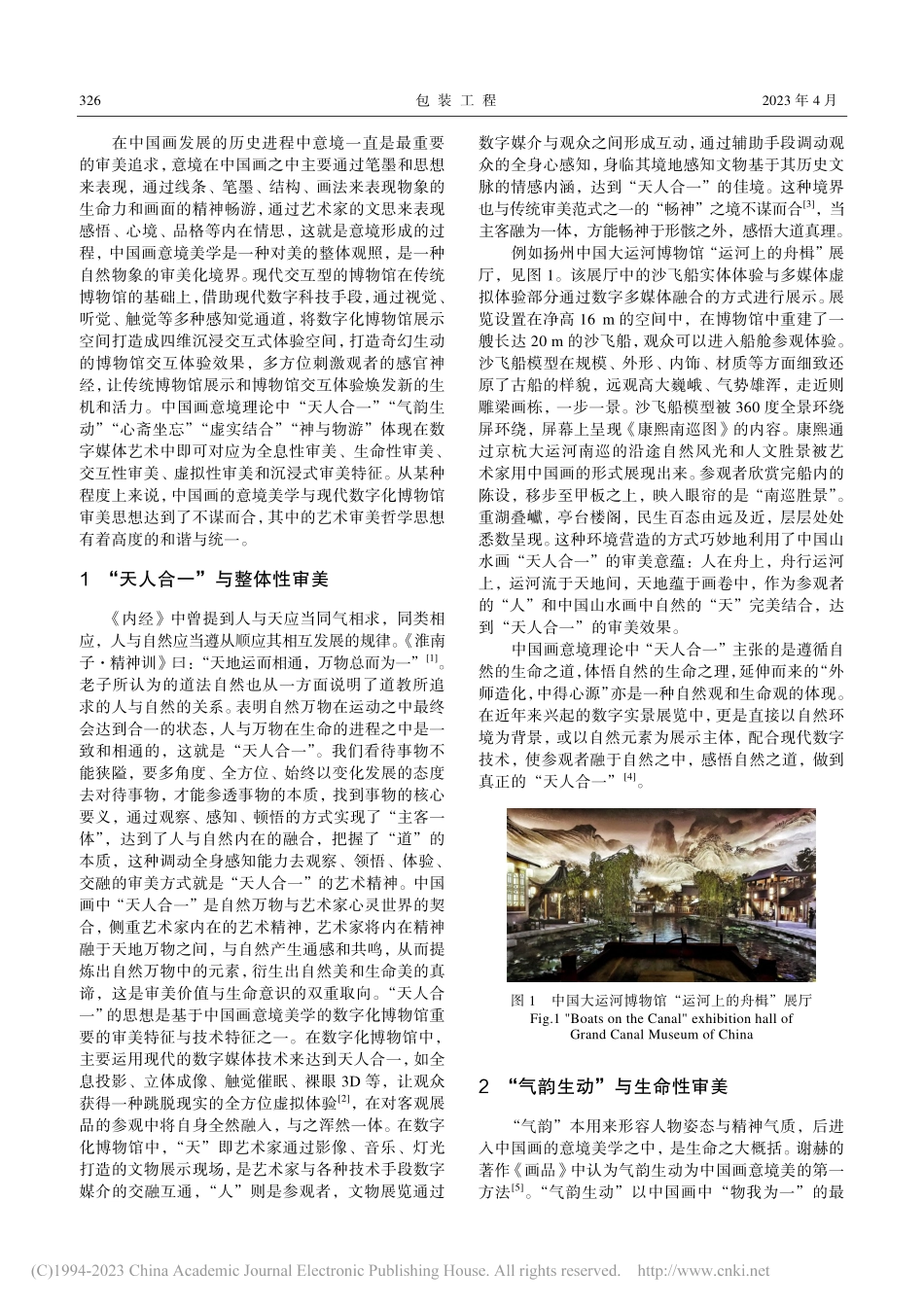 数字化博物馆审美情趣与中国画意境美学的比较研究_陈苗.pdf_第2页
