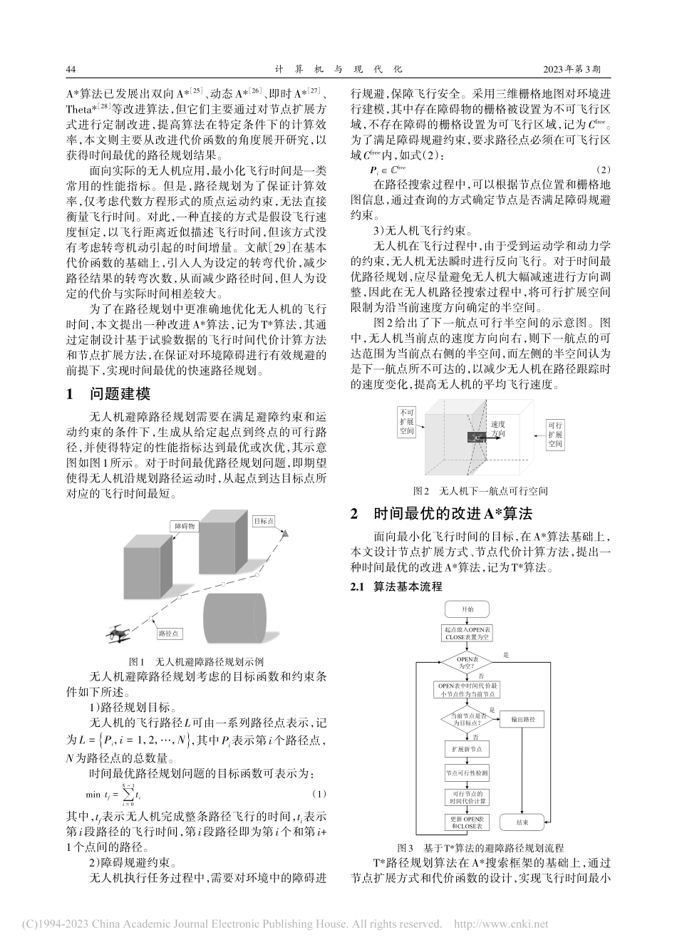 时间最优的无人机巡检避障路径规划_田小壮.pdf_第2页