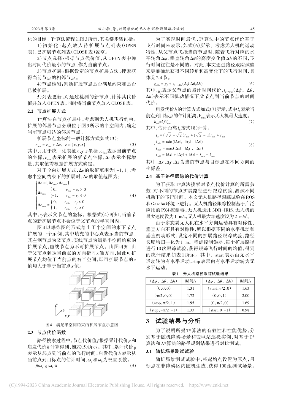 时间最优的无人机巡检避障路径规划_田小壮.pdf_第3页
