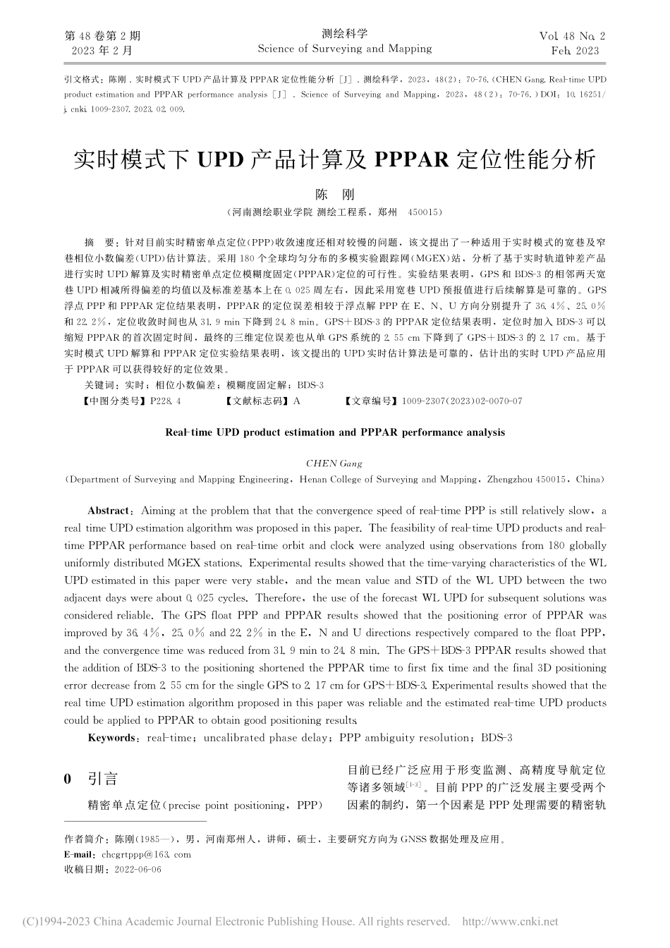 实时模式下UPD产品计算及PPPAR定位性能分析_陈刚.pdf_第1页